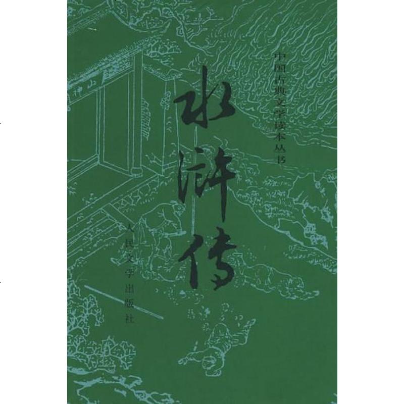 【二手8成新】水浒传() 9787020008742