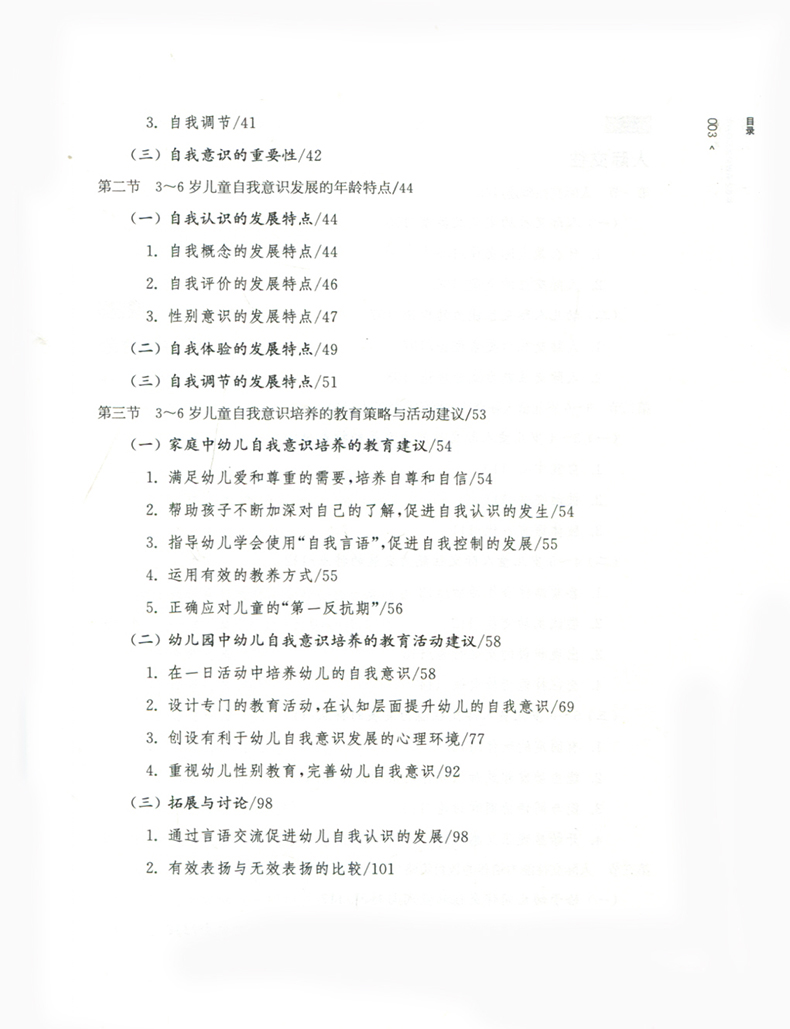 【友一个正版 学前儿童社会学习与发展核心经验 教师成长系列