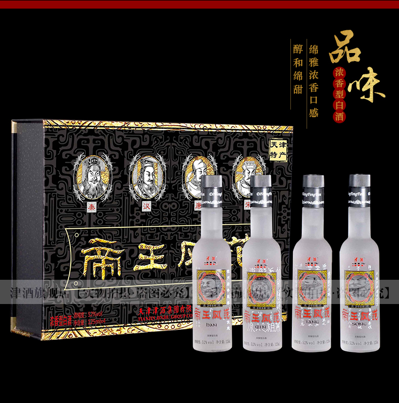 津酒52度帝王風範禮盒裝黑125ml4濃香型白酒