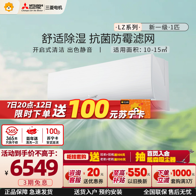 [新一级]三菱电机 (Mitsubishi) 1匹 菱之洁 新一级全直流变频冷暖空调挂机MSZ-LZ09VF家电政府补贴