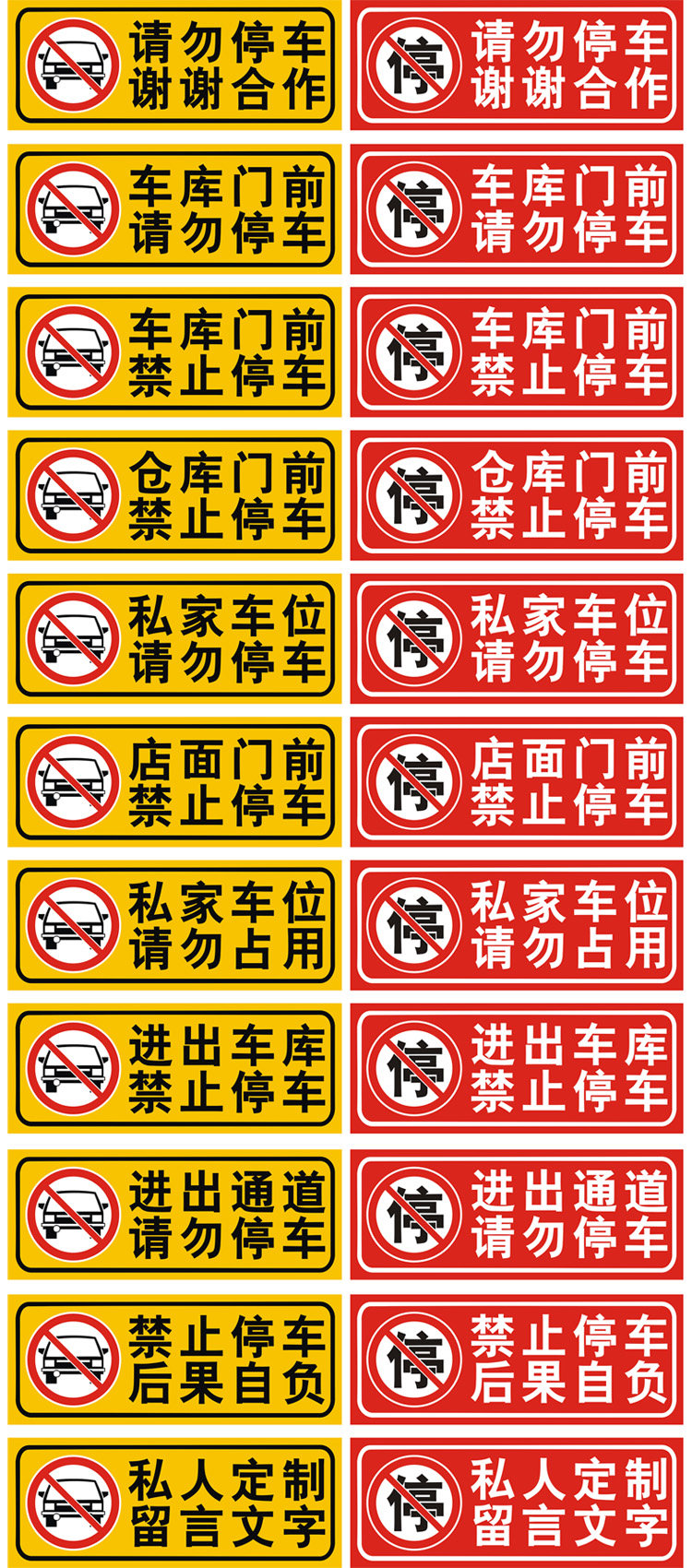 车库前禁止停车仓库口私家车位请勿占用反光警示牌贴纸