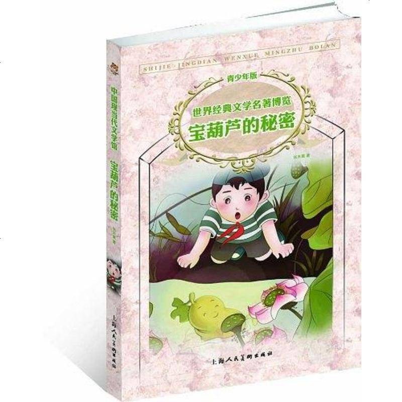 宝葫芦的秘密张天翼上海人民美术出版社9787532274444