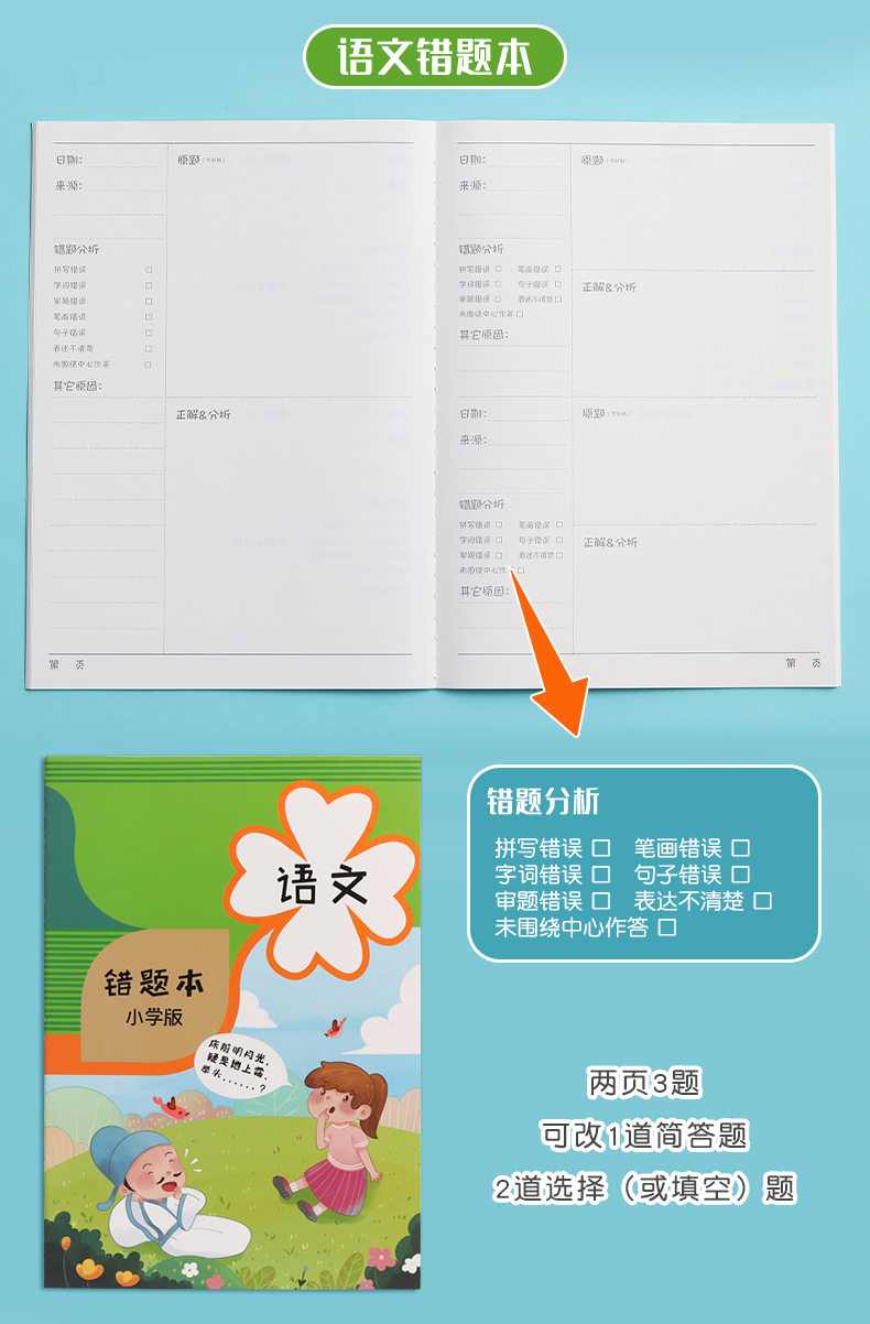 《小学纠错本错题本小学生用错题改正记录本12一年级二年级语文数学错