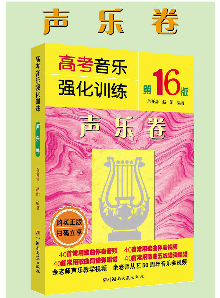 高考音乐强化训练声乐卷视唱练耳卷基本乐理卷第16版艺考音乐书视唱