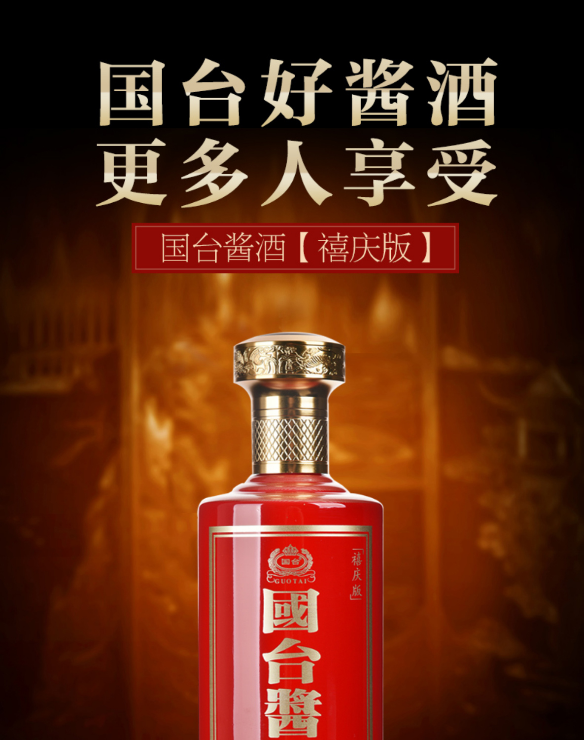 贵州国台酒业 国台酱酒禧庆版 500ml*6瓶整箱装 53度酱香型白酒