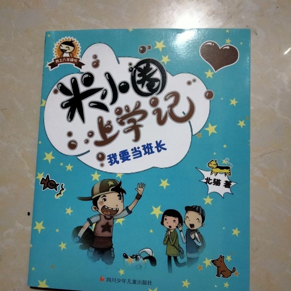 米小圈上学记五年级六年级全套共4册主人公不是米小圈北猫著米小圈
