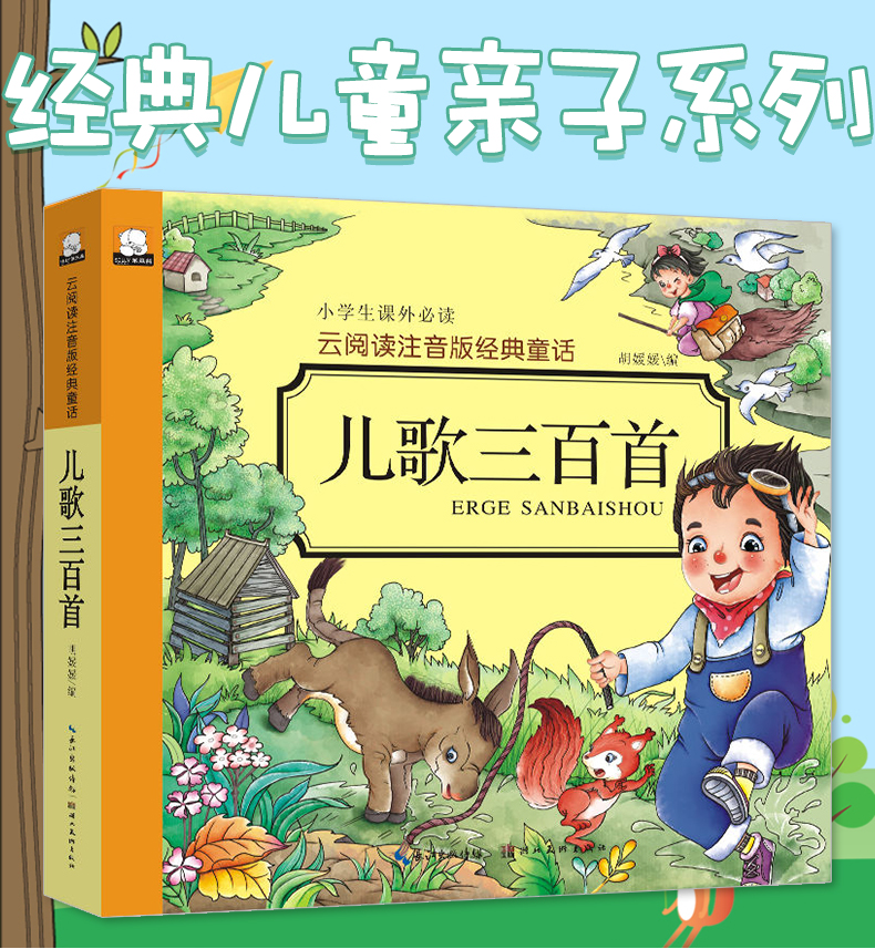 幼儿经典国学启蒙唐诗三百首扫码伴读(约296首) [正版]儿歌三百首