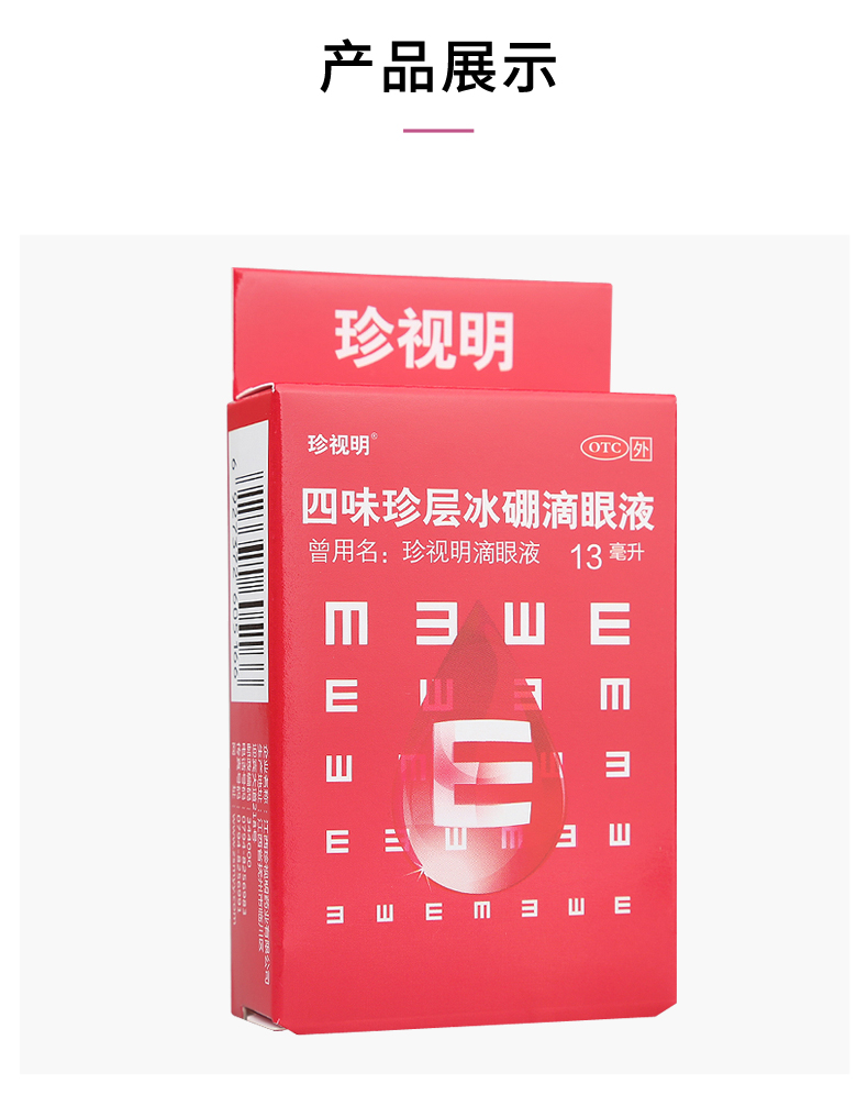 珍视明四味珍层冰硼滴眼液13ml*盒眼药水假性近视疲劳