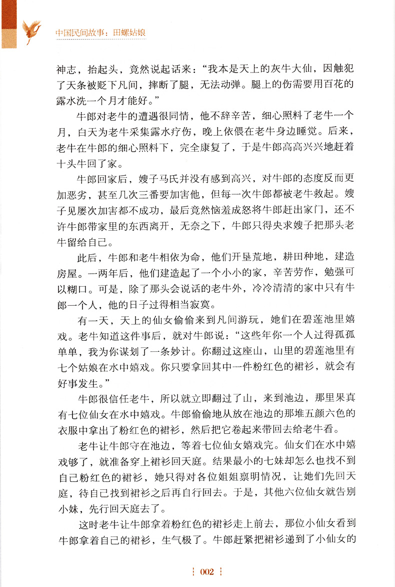 彩插励志版中国民间故事田螺姑娘 中小学生阅读指导丛书 无障碍阅读