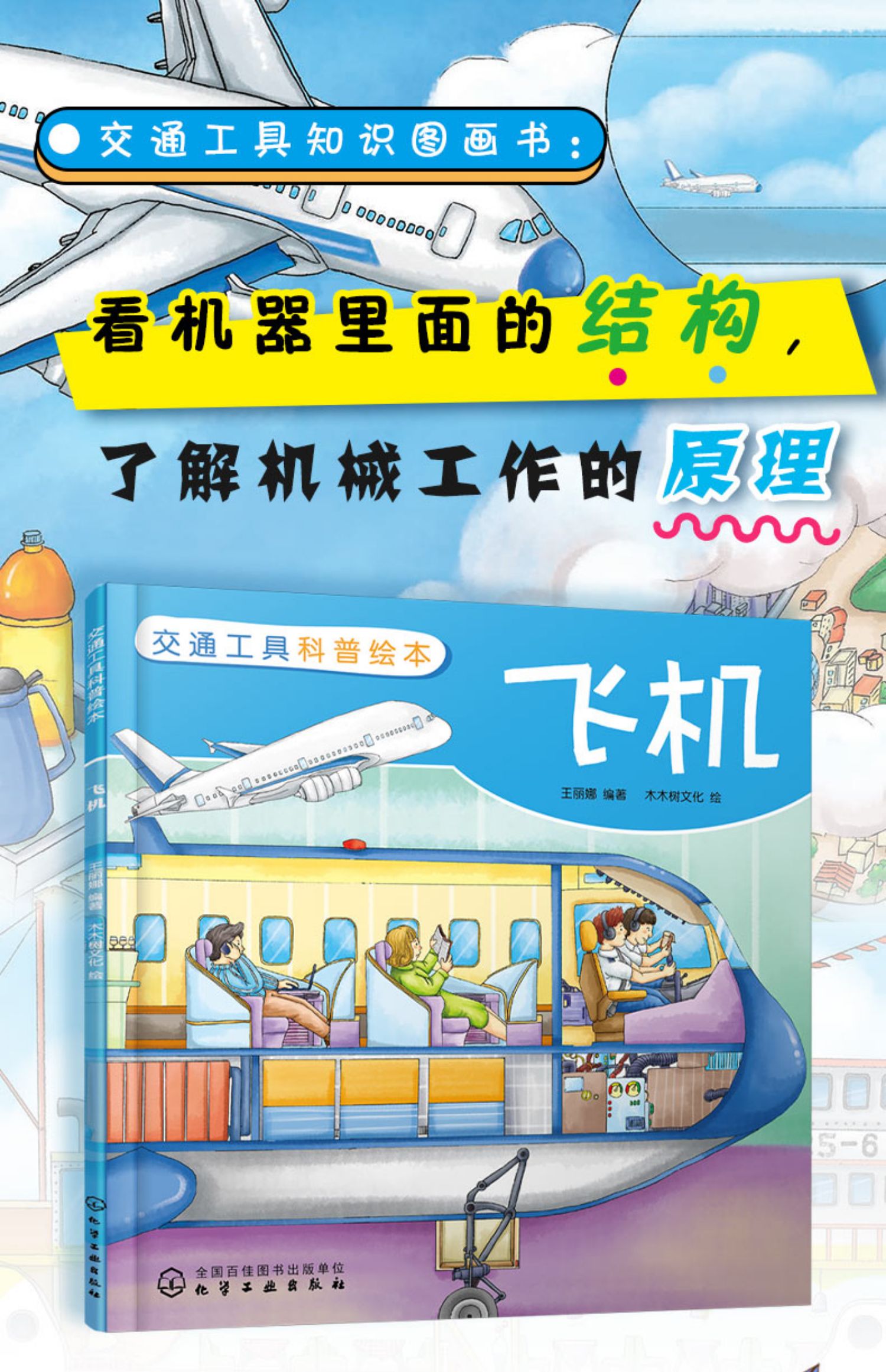 交通工具科普绘本 飞机 3-6-8岁儿童趣味读物交通工具飞机知识绘本 有