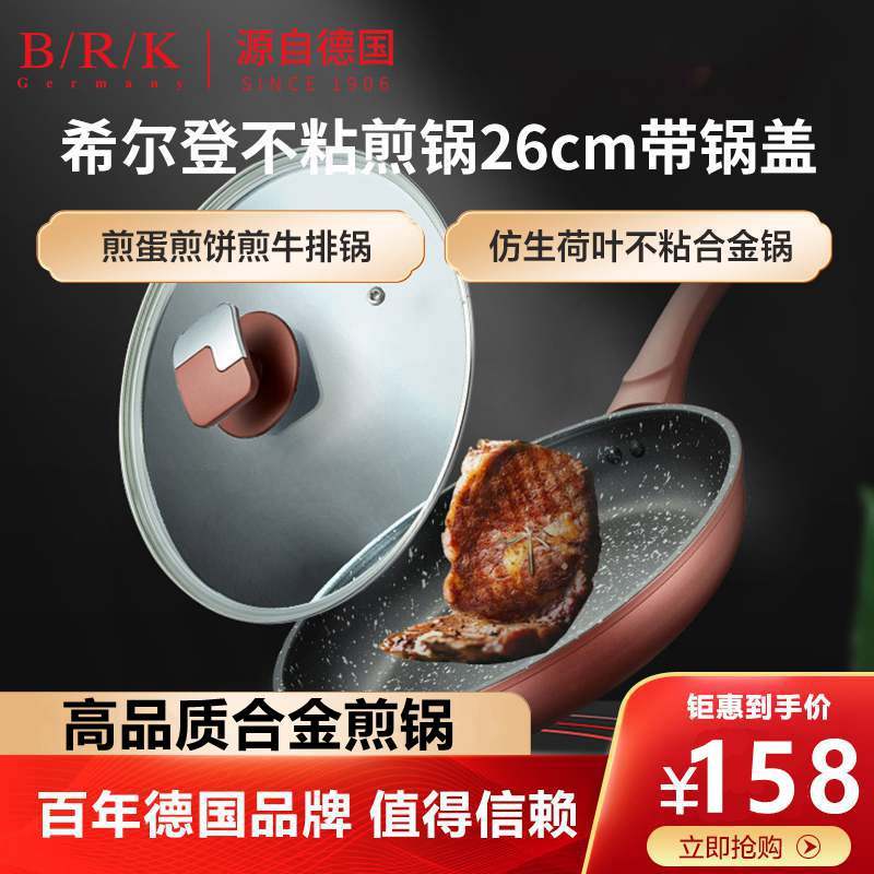 BRK煎锅德国BRK希尔登不粘锅煎锅麦饭石色平底锅不粘锅26cm带锅盖 煎炒两用煎蛋煎饼煎牛排煎炒锅具 电磁炉燃气灶通用图片