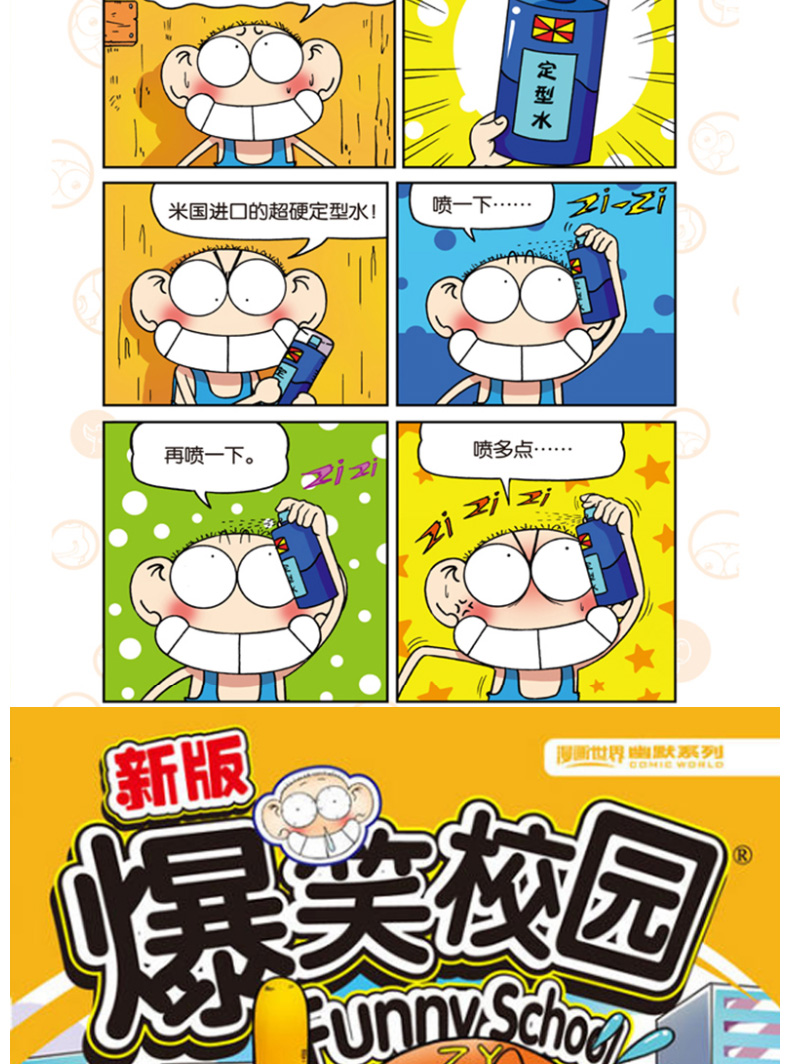 惠典正版漫画世界幽默系列 新版爆笑校园漫画书全套42-46册 全5册小