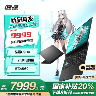 华硕天选6 Pro 酷睿版 国家补贴20%Ultra 9 16英寸游戏本笔记本电脑(U9-275HX 16G 1T RTX5060 2.5K)灰