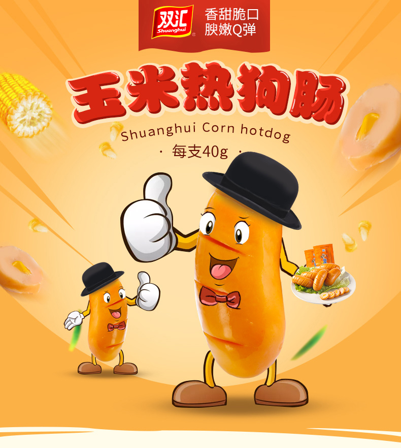 双汇玉米热狗肠40g2支休闲办公小零食双汇火腿肠早餐代餐零食