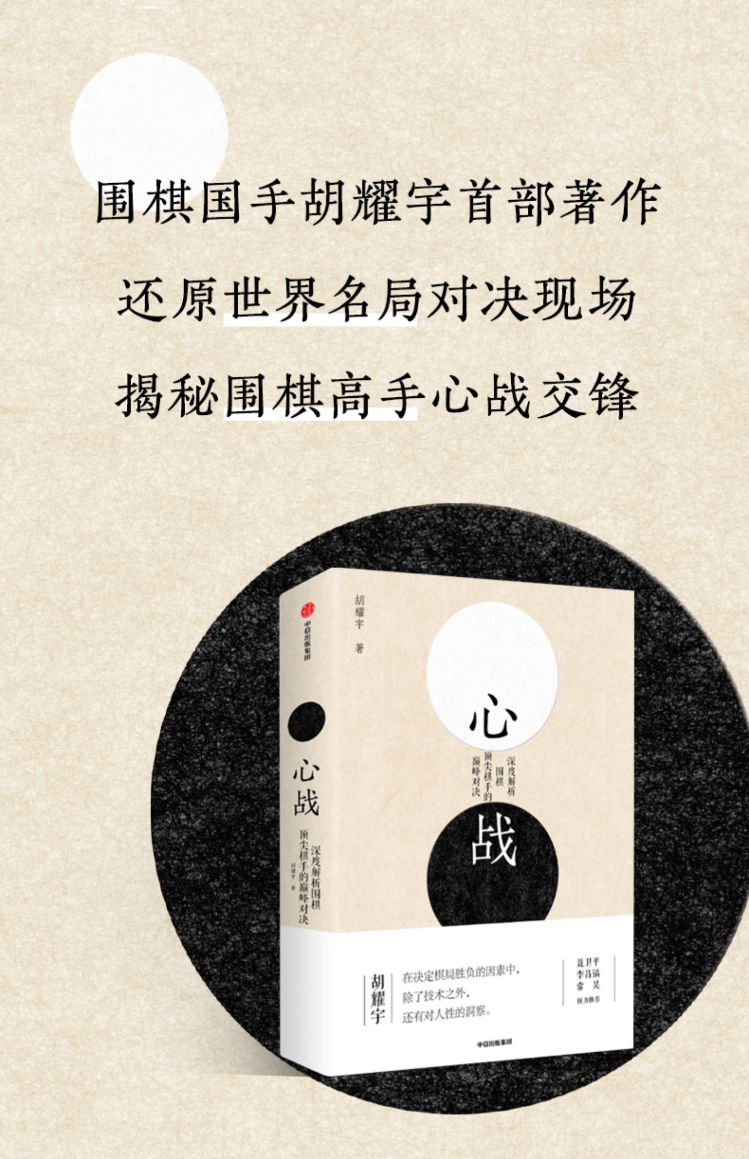 [诺森正版]心战 胡耀宇 深度解析围棋顶尖棋手的巅峰对决 围棋历史