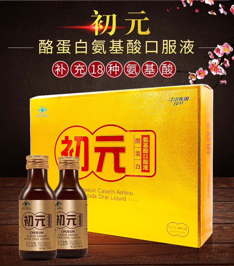 江中集团初元复合蛋白饮品8瓶100ml术后恢复酪蛋白氨基酸口服液补品