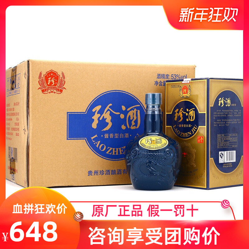 珍酒 老珍酒 53度 500ml*6瓶整箱装 酱香型 白酒 酒中珍品_历史最低