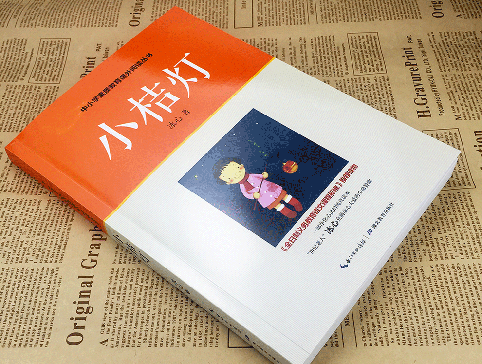 小桔燈冰心兒童文學散文集中小學素質教育課外閱讀叢書冰心的書912歲