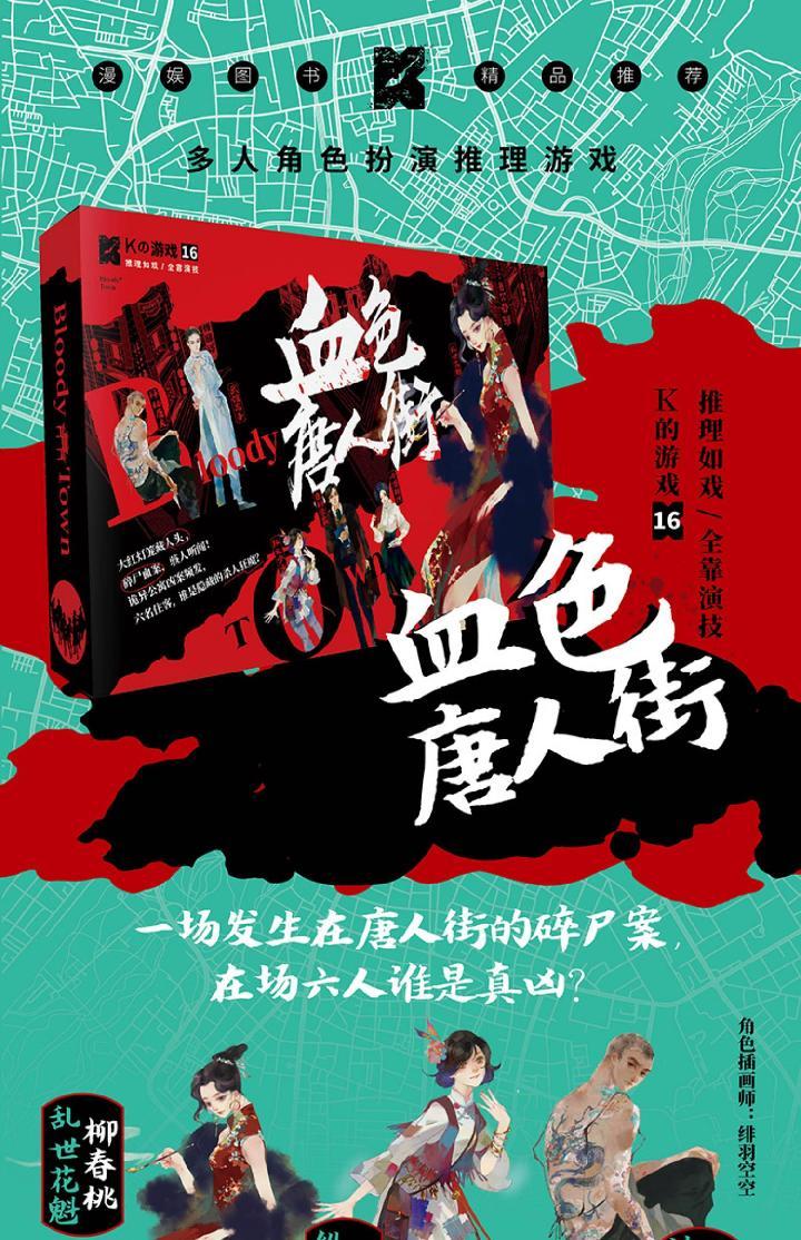 k的游戏16血色唐人街 孟南柯 明星剧本游戏角色扮演侦探推理游戏 k的