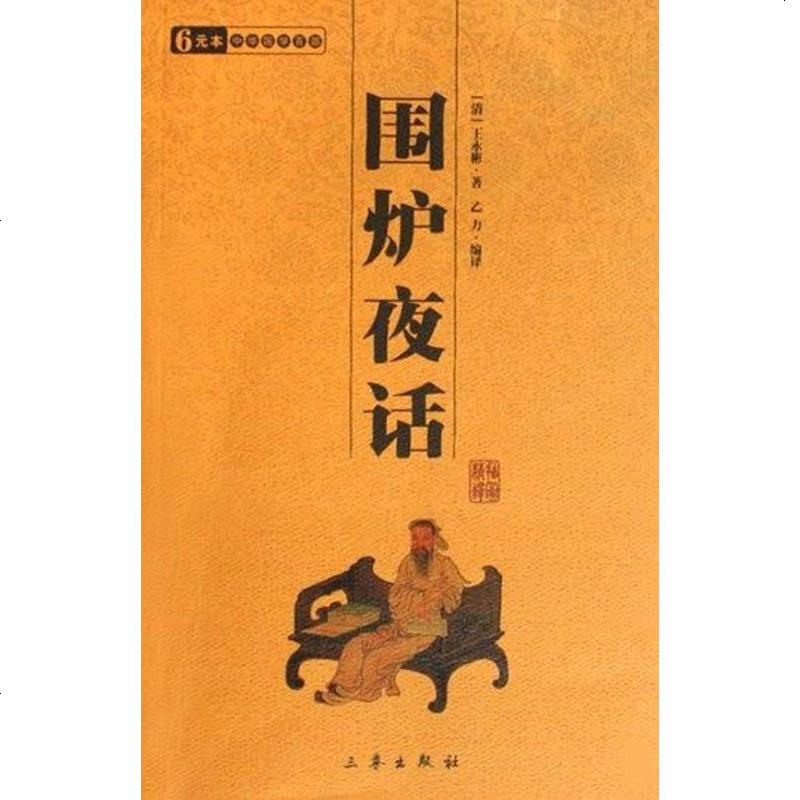 围炉夜话王永彬三秦出版社9787806282038