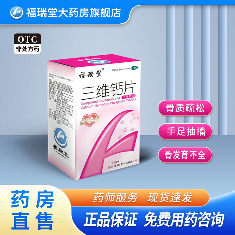 福瑞堂 三维钙片