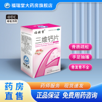 福瑞堂 三维钙片