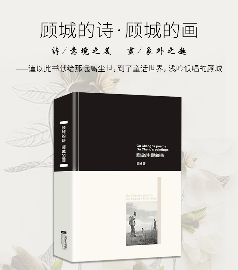 顾城的诗顾城的画精装顾城中国现当代诗诗集经典作品集精选集