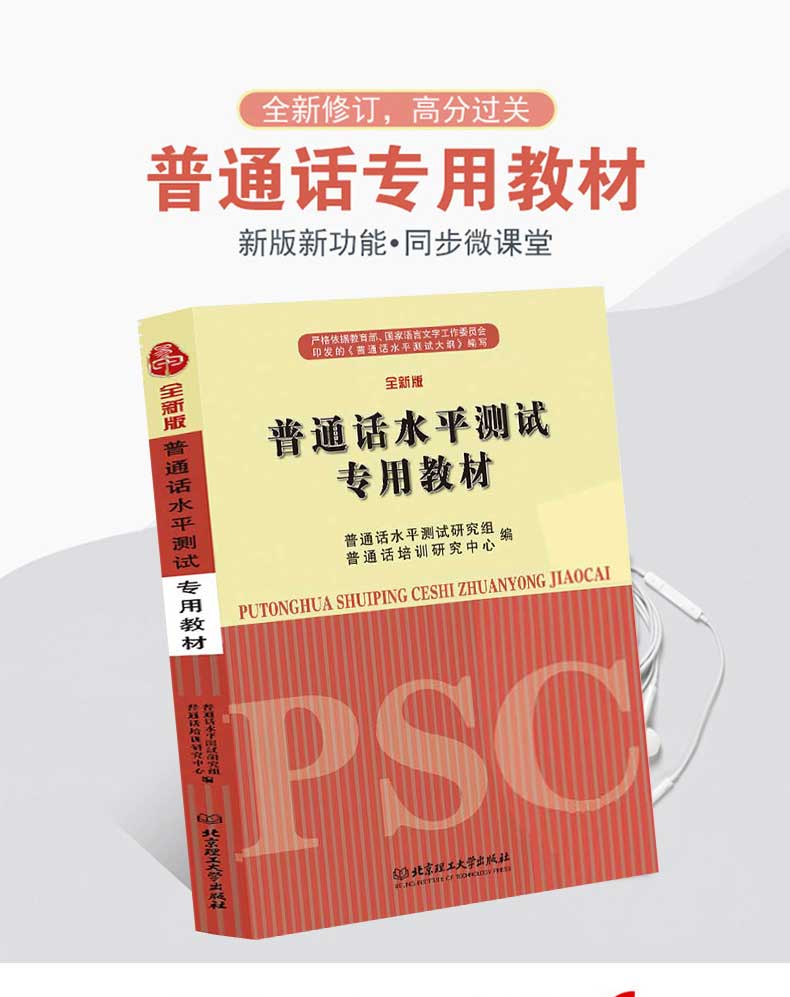 2020版普通话水平测试专用教材普通话考试教材普通话训练书零基础学