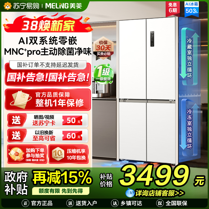 美菱AI小聪明十字对开门BCD-503WSPU9CZX 陶瓷白503升变频MNC+除霜双循环一级风冷无霜AI智能冰箱