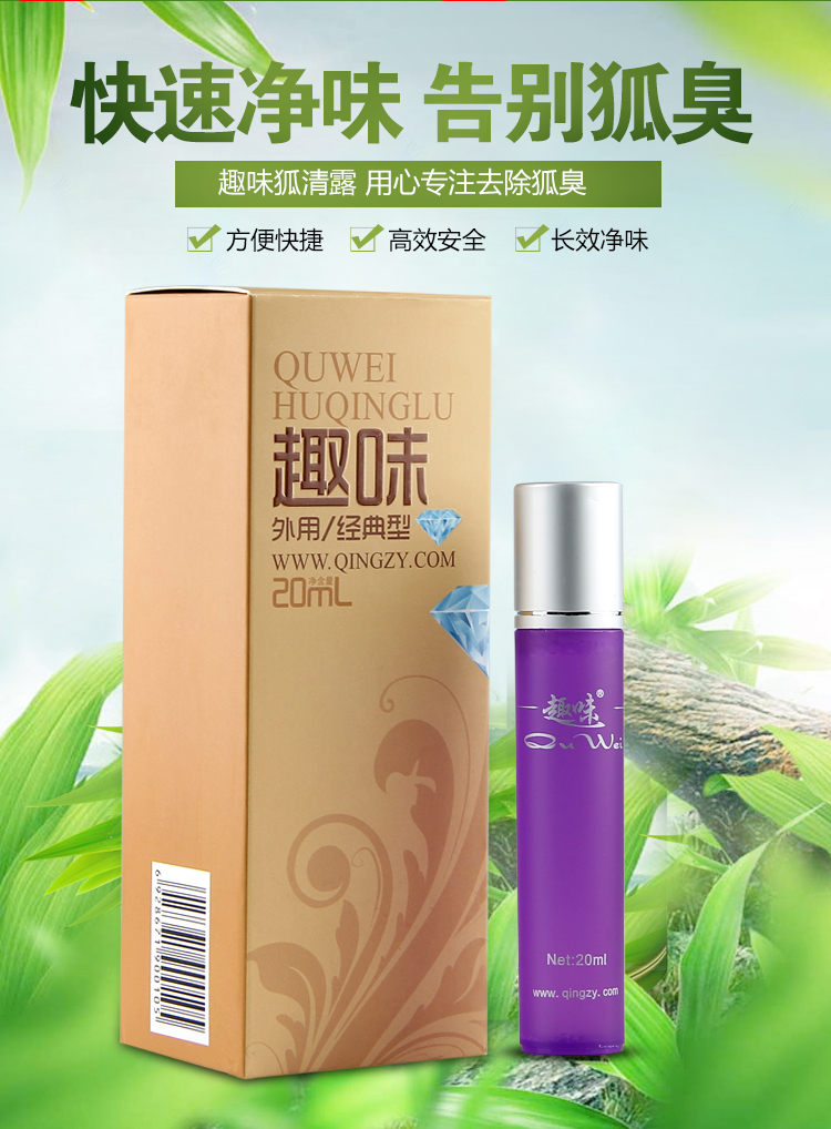 趣味狐清露祛狐臭液走珠正品孕妇腋下滚珠男女去腋臭汗臭味止汗露