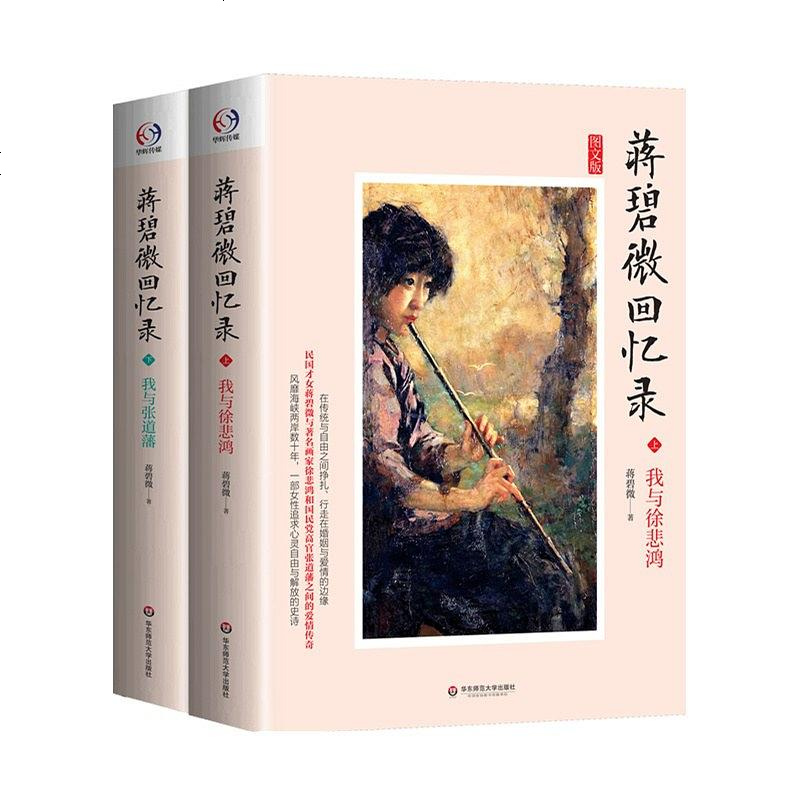 蒋碧微回忆录蒋碧微华东师范大学出版社9787567525641