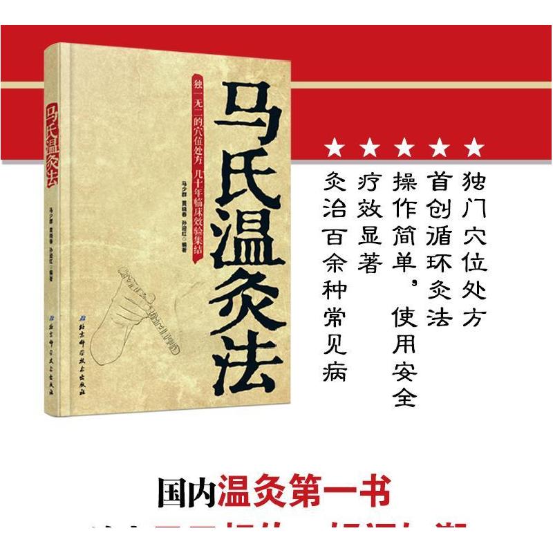 马氏温灸法无北京科学技术出版社9787530473443 书籍