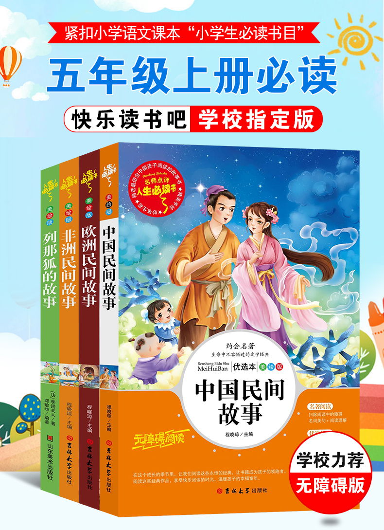 正版全套4册中国民间故事五年级阅读课外书上册快乐读书吧列那狐的