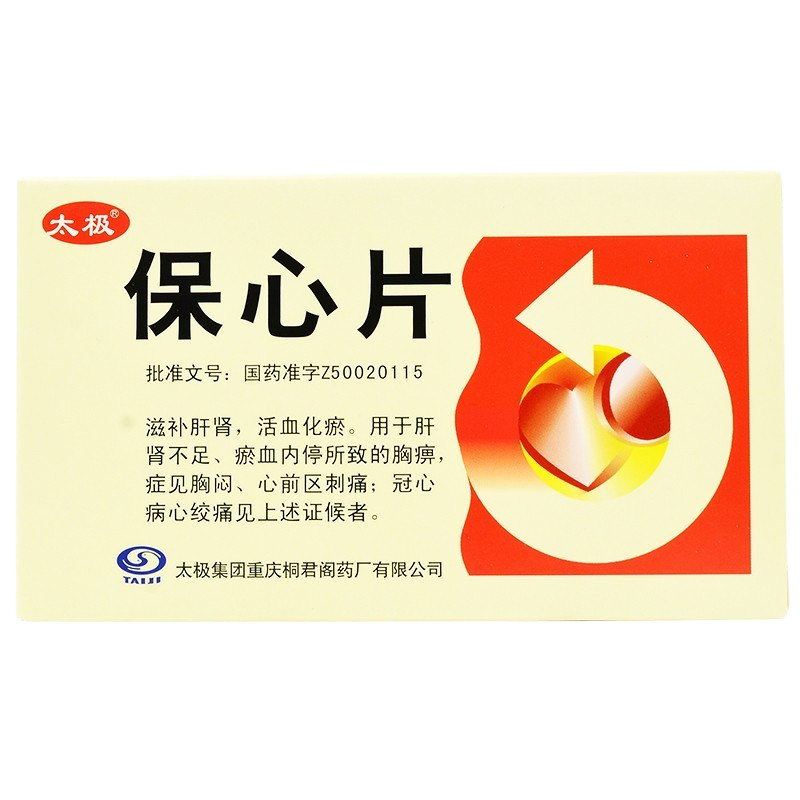 太极保心片052g12片3板盒滋补肝肾活血化瘀心前区刺痛冠心病心绞痛
