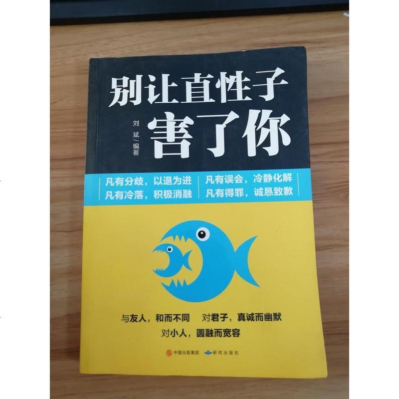 《【二手8成新】别让直性子害了你 9787519900311_573_390》【摘要