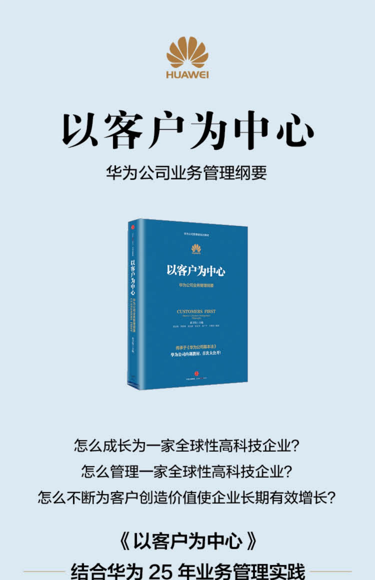 以客戶為中心華為公司業務管理綱要黃衛偉著華為管理三部曲任正非以