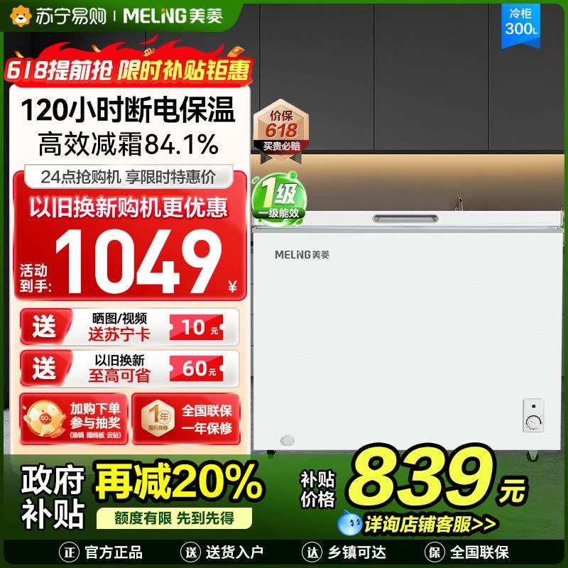 美菱(MELNG)300升卧式单温冰柜 多档调温一级能效节能低噪 84.1%高效减霜断电保温家用商用保鲜顶开门冷柜自营图片