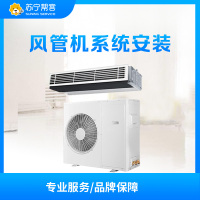 芜湖市美的品牌风管机 安装服务(鑫盛智美)