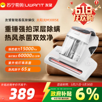 UWANT友望智能香氛除螨仪太阳光M300SE香氛除味大吸力紫外线母婴宝宝女士过敏枕头床沙发被褥分离拍打超声波智能除螨机