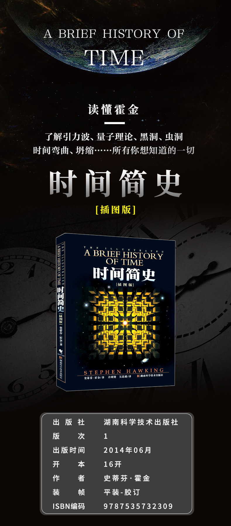 正版 时间简史 插图版 史蒂芬霍金原版著作 刘慈欣朗读宇宙知识自然