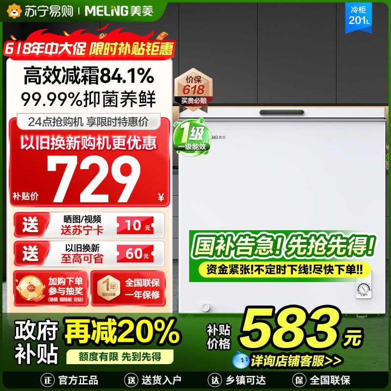 美菱(MELNG)201升卧式单温冷柜自营 白色新款多档调温减霜抑菌 一级能效商用家用小冰柜迷你柜顶开门冰柜以旧换新图片
