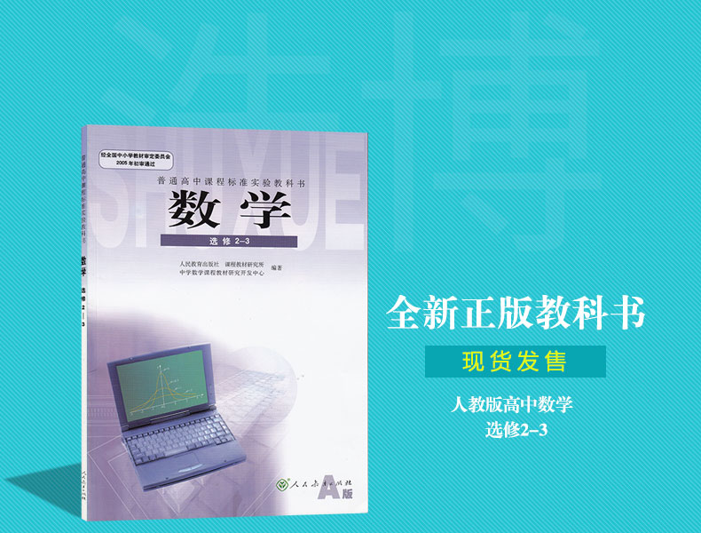 高中数学书选修23人教版a版高中教材课本教科书人民教育出版社全新