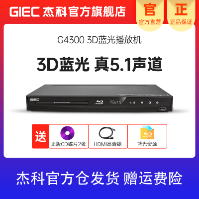 [官方自营]GIEC/杰科 BDP-G4300 3D蓝光DVD 高清家用VCD影碟机播放机5.1声道 U盘硬盘播放器