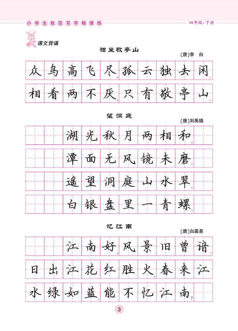 四年级下册语文同步练字帖人教版2018课本同步钢笔楷书练字帖硬笔书法