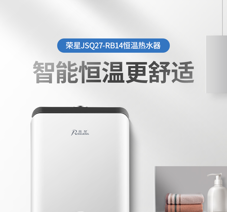 荣星智能恒温燃气热水器jsq27rb14