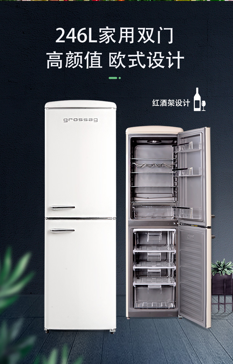 grossag冰箱bcd-246rfc 德国格罗赛格grossag 彩色复古冰箱 双门冷藏