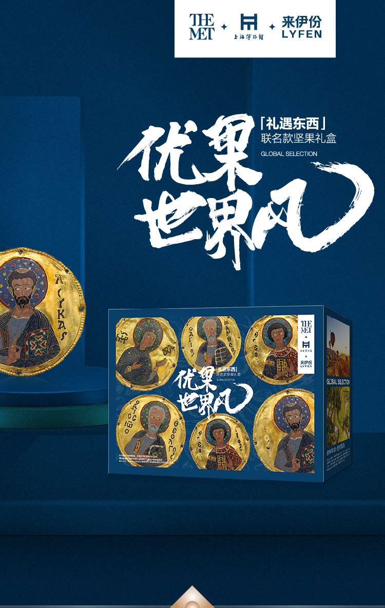 【来伊份(lyfen)食品礼盒】 优果世界风博物馆联名来伊份吉祥蓝坚果礼