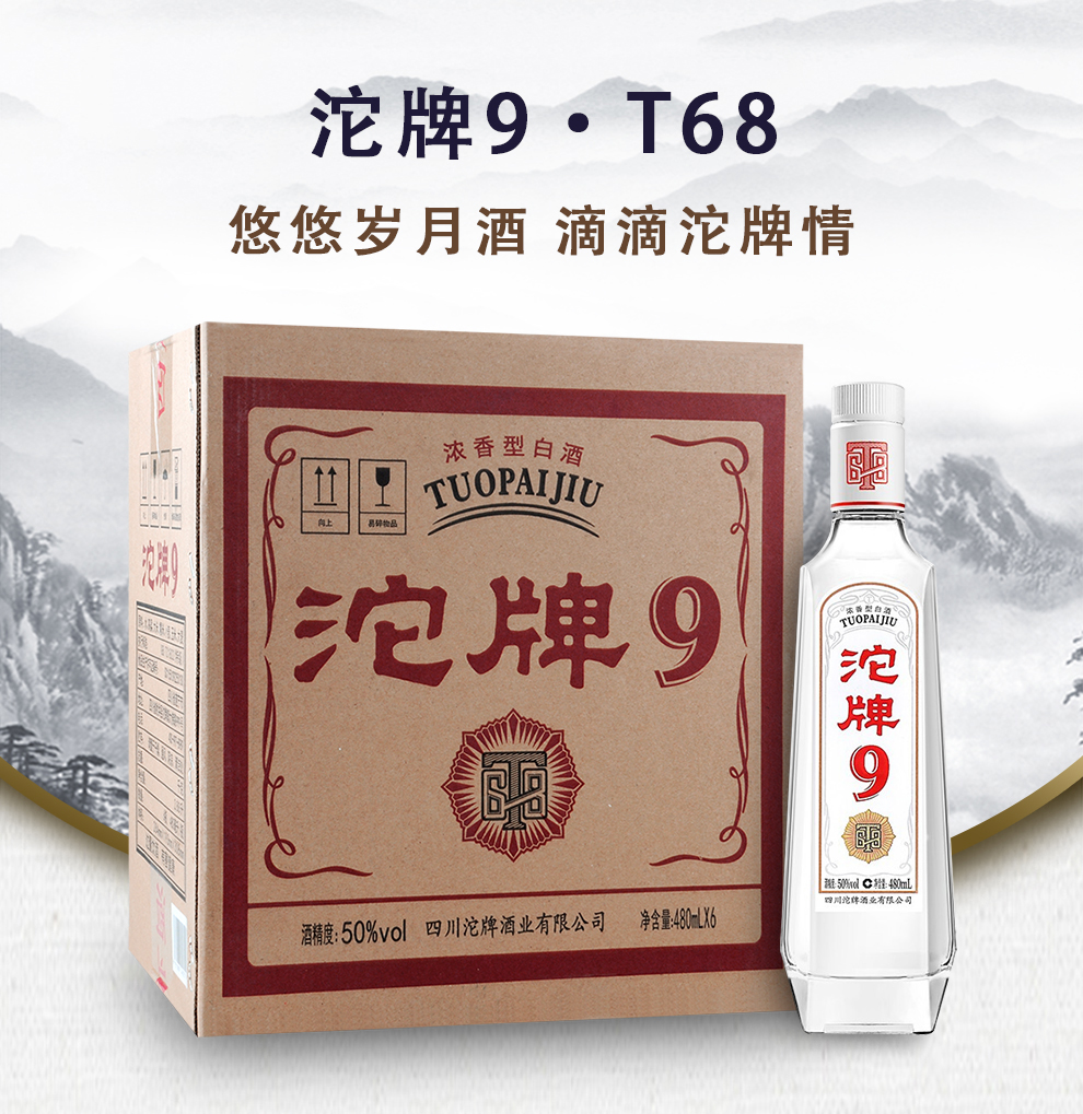 沱牌一级授权店铺沱牌舍得沱牌酒沱牌9t6850度浓香型白酒480ml