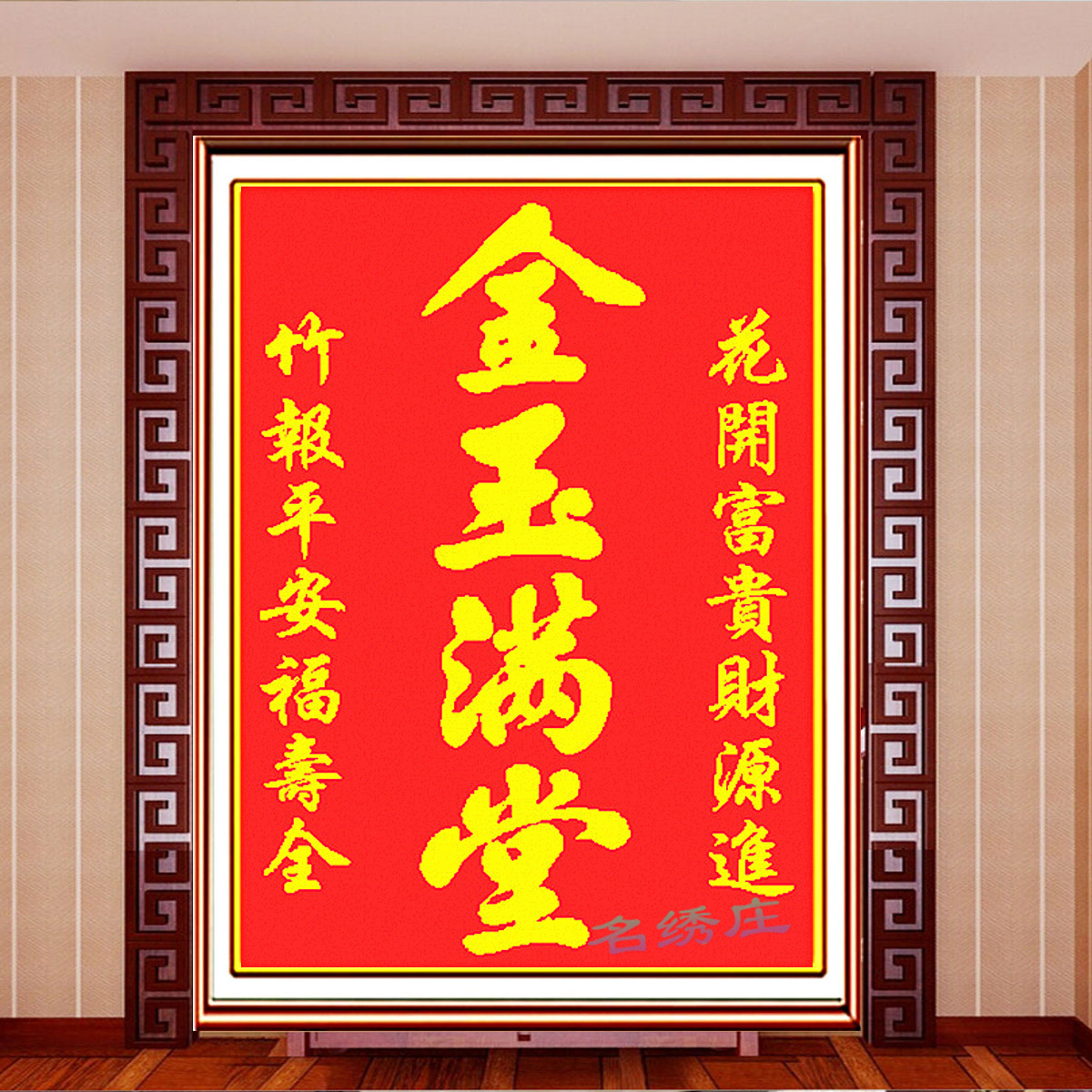 三维工匠金玉满堂棉线十字绣新款客厅珠子绣对联穿珠中堂竹报平安花开