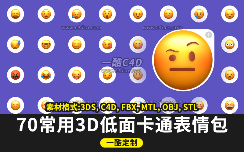 一酷C4D-70常用3D低面建模卡通表情包合集new